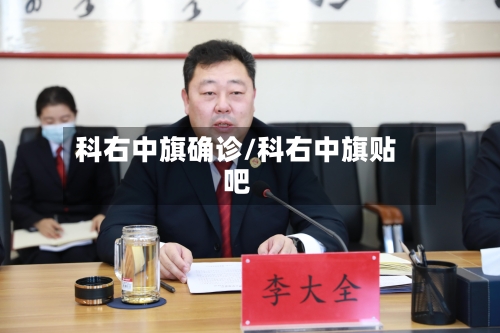 科右中旗确诊/科右中旗贴吧-第3张图片