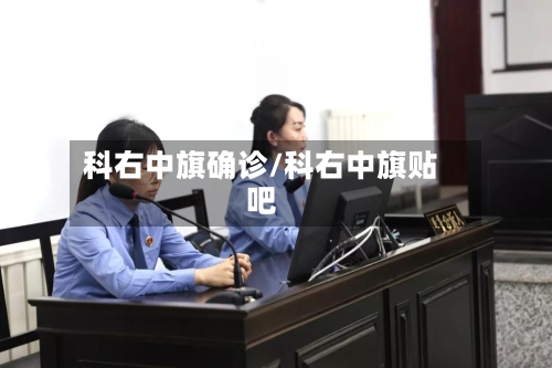 科右中旗确诊/科右中旗贴吧