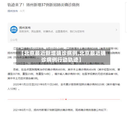 【北京最近新增确诊病例,北京最近确诊病例行动轨迹】-第2张图片