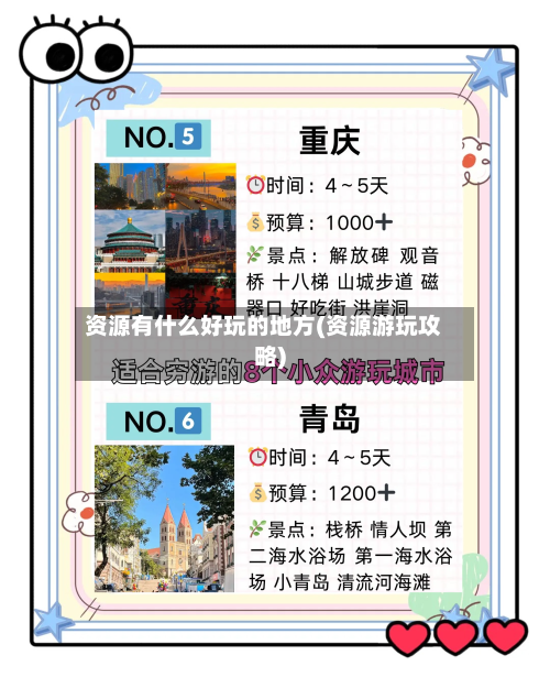 资源有什么好玩的地方(资源游玩攻略)