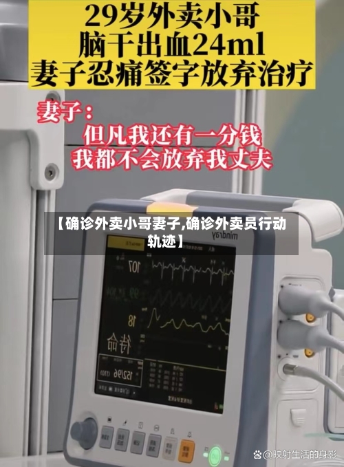 【确诊外卖小哥妻子,确诊外卖员行动轨迹】