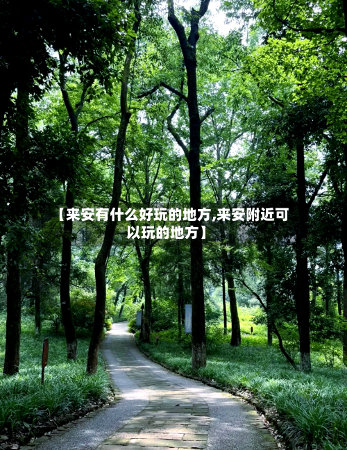 【来安有什么好玩的地方,来安附近可以玩的地方】