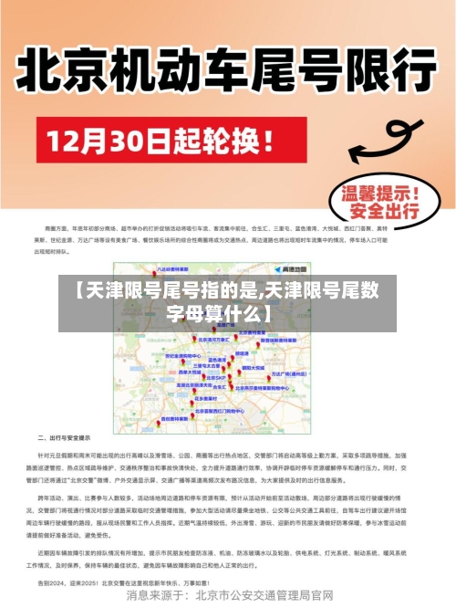 【天津限号尾号指的是,天津限号尾数字母算什么】