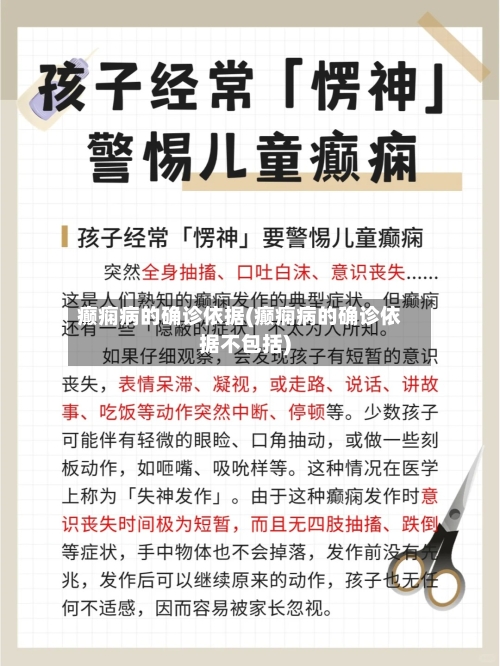 癫痫病的确诊依据(癫痫病的确诊依据不包括)