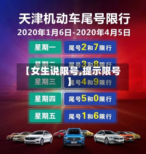 【女生说限号,提示限号】-第2张图片