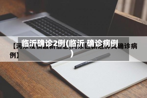 临沂确诊2例(临沂 确诊病例)