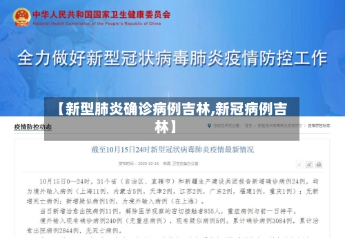 【新型肺炎确诊病例吉林,新冠病例吉林】