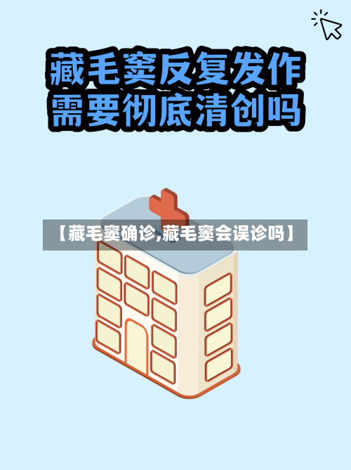 【藏毛窦确诊,藏毛窦会误诊吗】