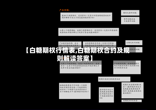 【白糖期权行情表,白糖期权合约及规则解读答案】-第2张图片