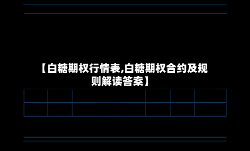 【白糖期权行情表,白糖期权合约及规则解读答案】