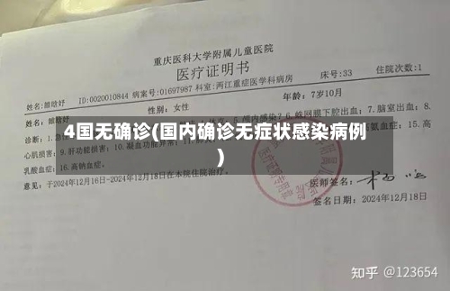 4国无确诊(国内确诊无症状感染病例)