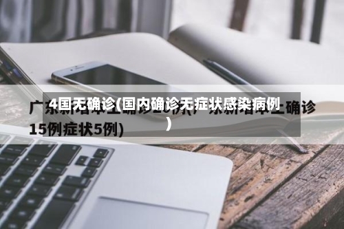 4国无确诊(国内确诊无症状感染病例)-第3张图片