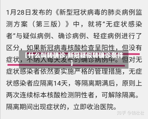 【什么叫转确诊,新冠疑似转确诊条件】