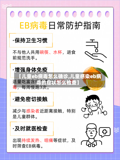 【儿童eb病毒怎么确诊,儿童感染eb病毒的症状怎么检查】