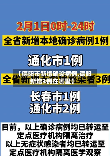【德阳市新增确诊病例,德阳新增3例在哪里】