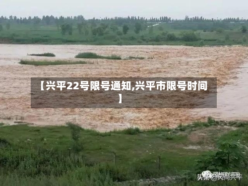 【兴平22号限号通知,兴平市限号时间】