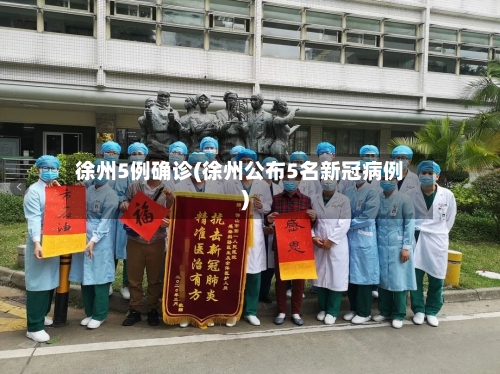 徐州5例确诊(徐州公布5名新冠病例)