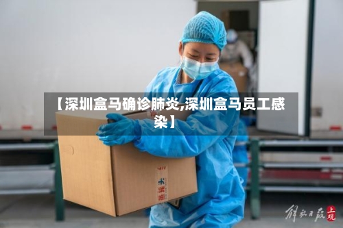 【深圳盒马确诊肺炎,深圳盒马员工感染】-第2张图片