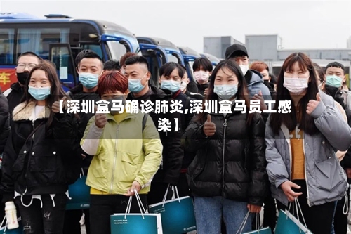【深圳盒马确诊肺炎,深圳盒马员工感染】-第3张图片
