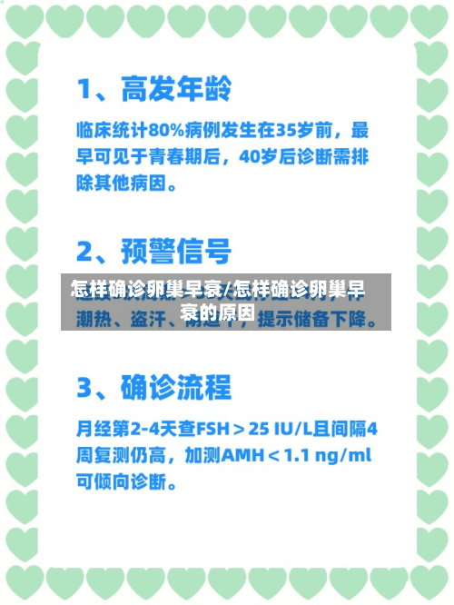 怎样确诊卵巢早衰/怎样确诊卵巢早衰的原因-第3张图片