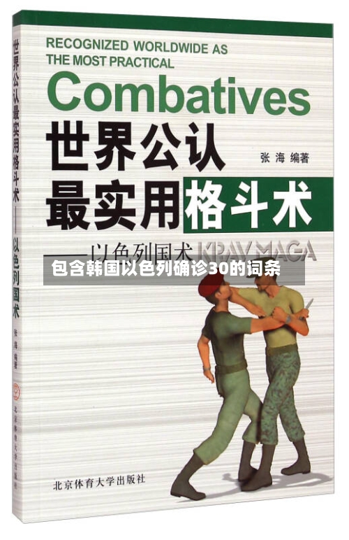 包含韩国以色列确诊30的词条