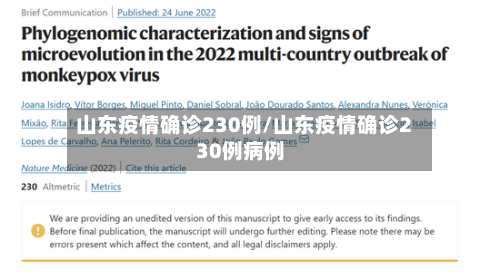 山东疫情确诊230例/山东疫情确诊230例病例-第2张图片