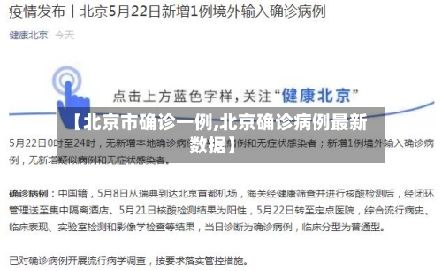 【北京市确诊一例,北京确诊病例最新数据】