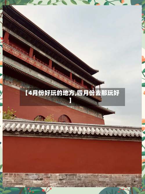 【4月份好玩的地方,四月份去那玩好】