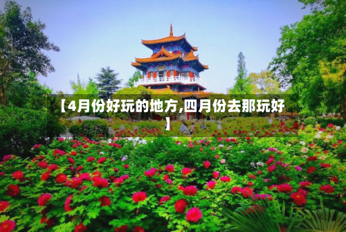 【4月份好玩的地方,四月份去那玩好】-第2张图片
