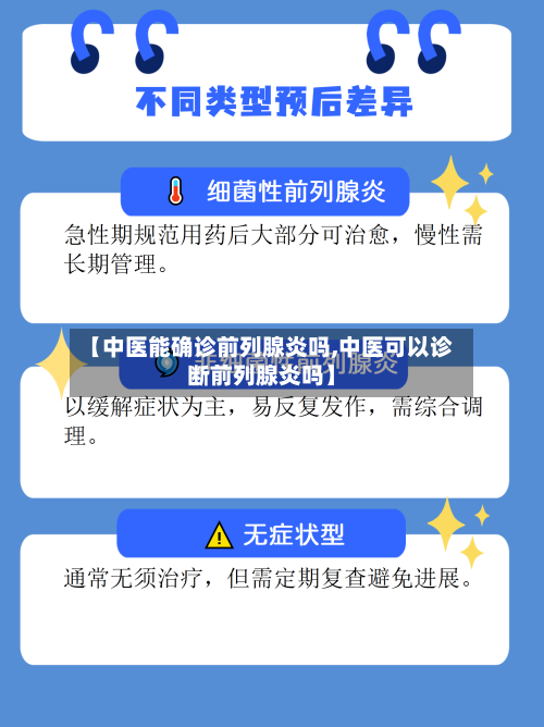 【中医能确诊前列腺炎吗,中医可以诊断前列腺炎吗】