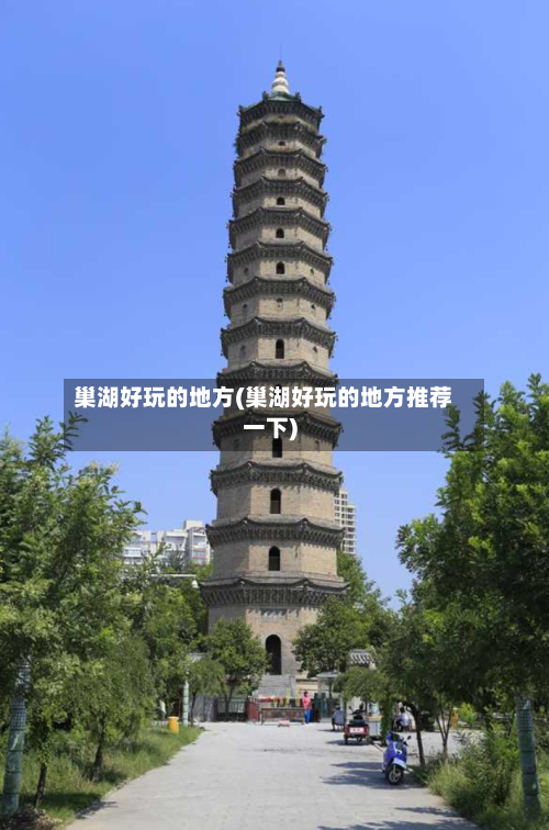巢湖好玩的地方(巢湖好玩的地方推荐一下)