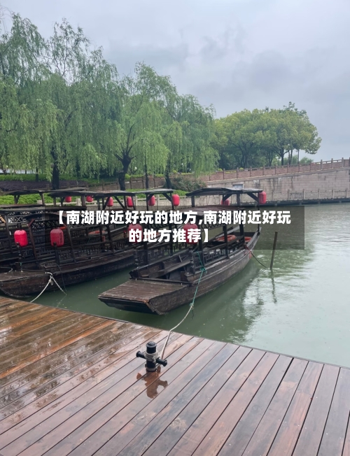 【南湖附近好玩的地方,南湖附近好玩的地方推荐】