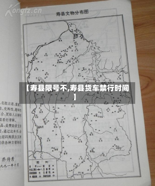 【寿县限号不,寿县货车禁行时间】-第3张图片
