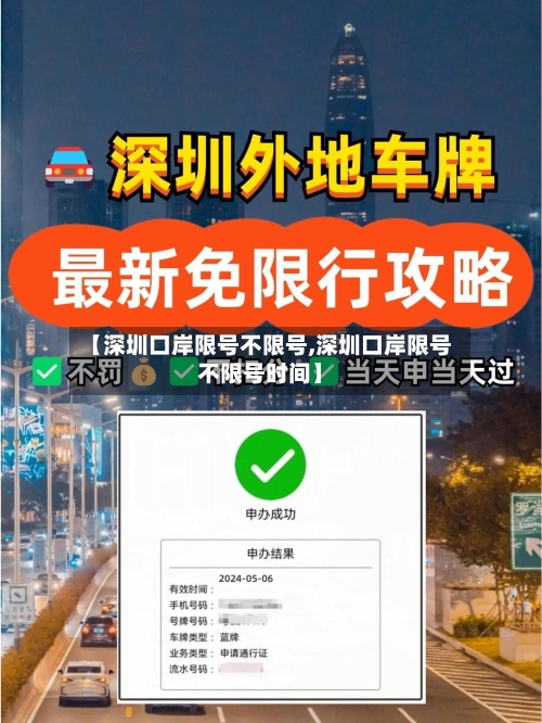 【深圳口岸限号不限号,深圳口岸限号不限号时间】-第3张图片