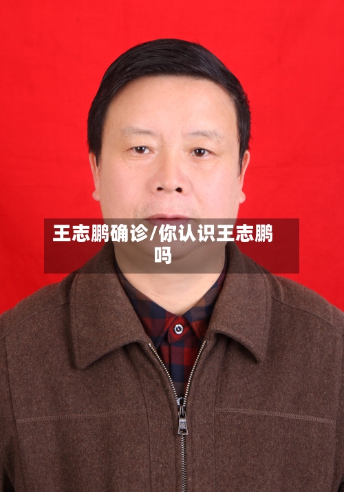 王志鹏确诊/你认识王志鹏吗