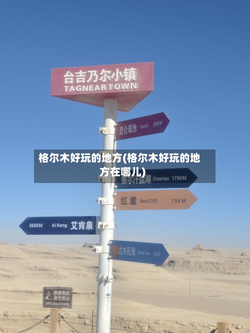 格尔木好玩的地方(格尔木好玩的地方在哪儿)
