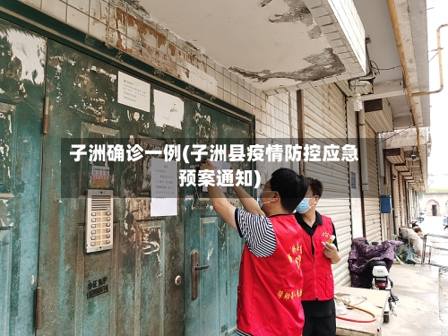 子洲确诊一例(子洲县疫情防控应急预案通知)