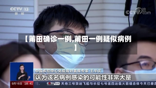 【莆田确诊一例,莆田一例疑似病例】-第2张图片