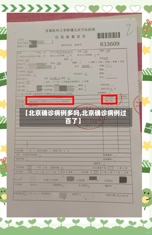 【北京确诊病例多吗,北京确诊病例过百了】
