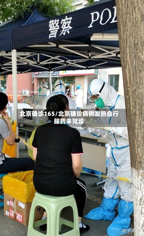 北京确诊165/北京确诊病例发热自行服药未就诊