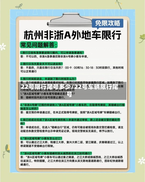 22号限行尾号多少/22号车辆限行尾号-第2张图片