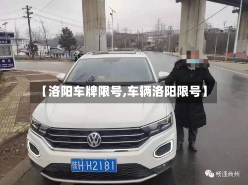 【洛阳车牌限号,车辆洛阳限号】