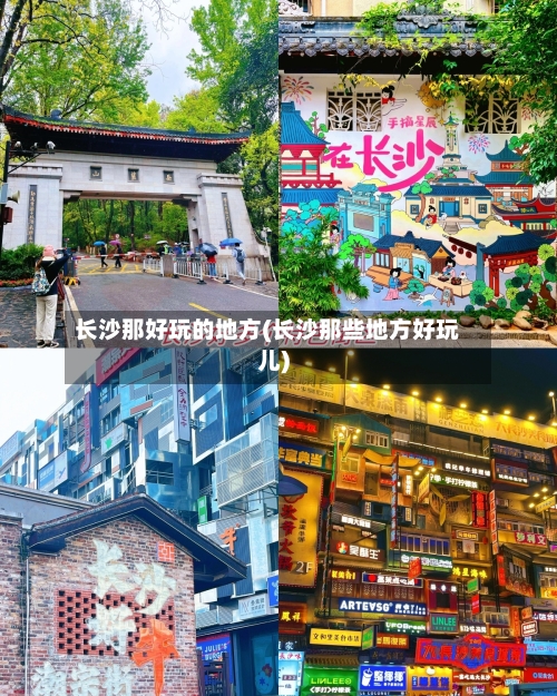 长沙那好玩的地方(长沙那些地方好玩儿)