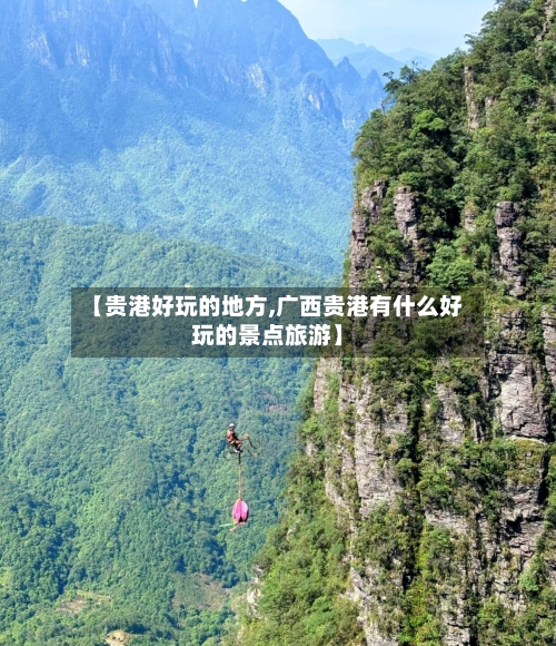 【贵港好玩的地方,广西贵港有什么好玩的景点旅游】