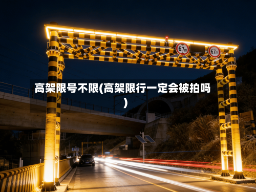 高架限号不限(高架限行一定会被拍吗)