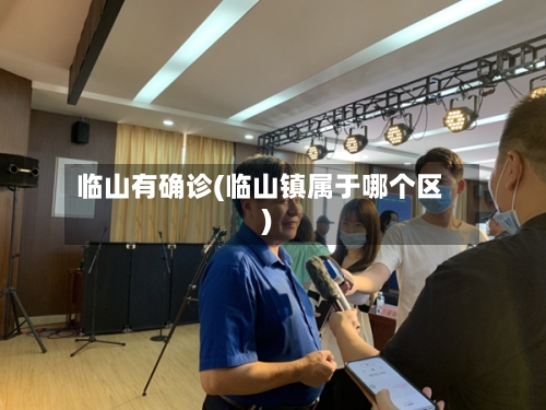 临山有确诊(临山镇属于哪个区)-第1张图片