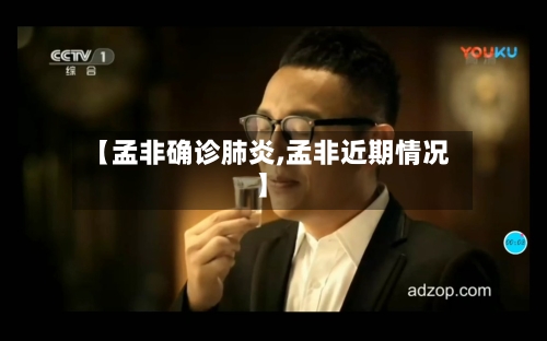 【孟非确诊肺炎,孟非近期情况】