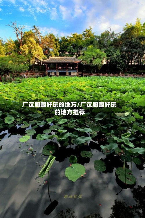 广汉周围好玩的地方/广汉周围好玩的地方推荐-第2张图片