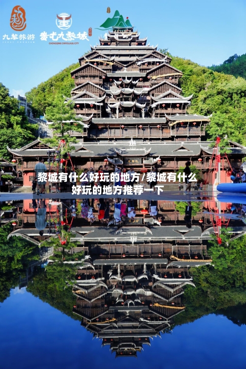 黎城有什么好玩的地方/黎城有什么好玩的地方推荐一下