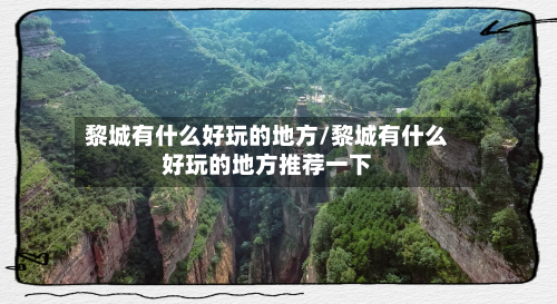 黎城有什么好玩的地方/黎城有什么好玩的地方推荐一下-第3张图片